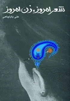 کتاب شعر امروز ، زن امروز