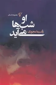 کتاب او شب ها می آید