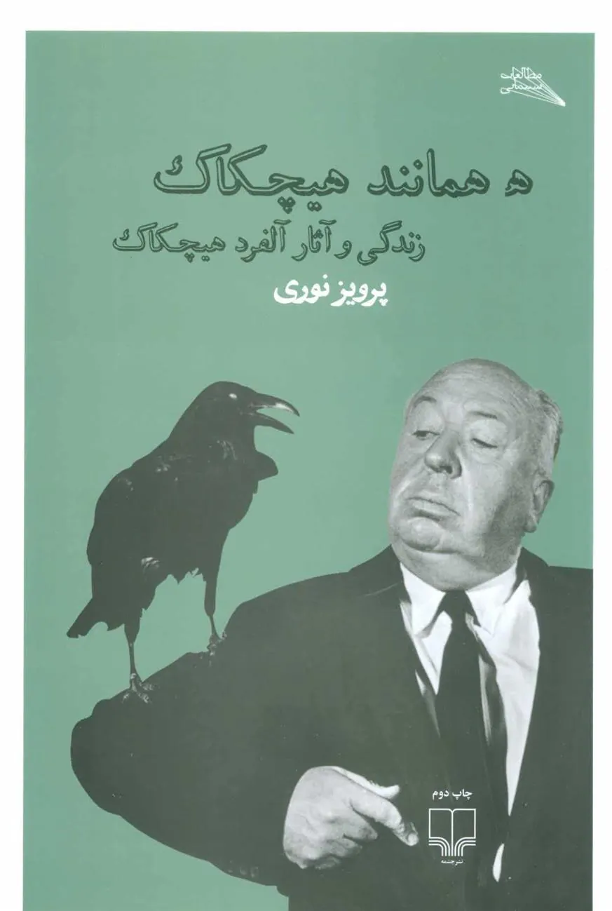 کتاب ه همانند هیچکاک