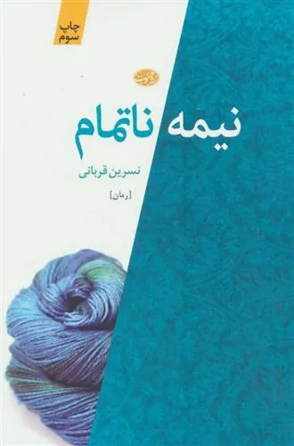 کتاب نیمه ناتمام
