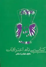 بی نام اعترافات