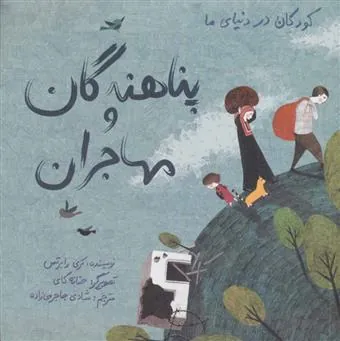 کتاب پناهندگان و مهاجران