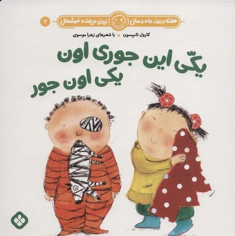 کتاب یکی این جوری اون یکی اون جور