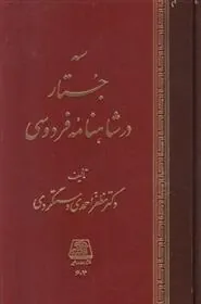 کتاب سه جستار در شاهنامه فردوسی