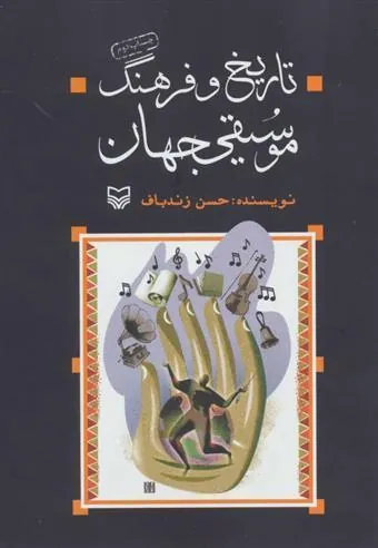 کتاب تاریخ و فرهنگ موسیقی جهان