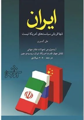 کتاب ایران تنها قربانی سیاست های امریکا نیست