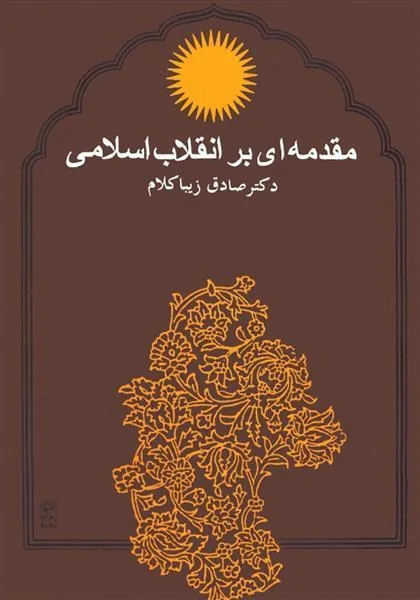 مقدمه ای بر انقلاب اسلامی