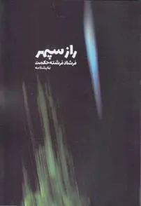 کتاب راز سپهر