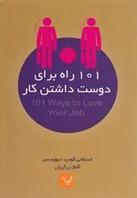 کتاب 101 راه برای دوست داشتن کار