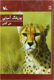 کتاب یوزپلنگ آسیایی