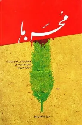 کتاب محسن ما