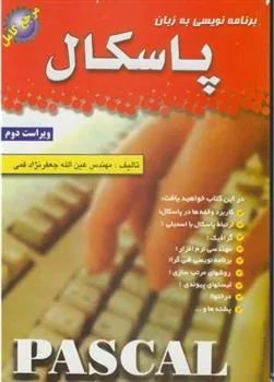 کتاب برنامه نویسی به زبان پاسکال