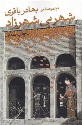 کتاب شهر بی شهرزاد