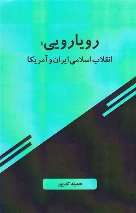 کتاب رویارویی