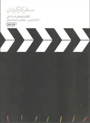 سفر کارگردان