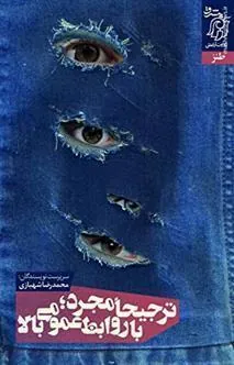 کتاب ترجیحا مجرد با روابط عمومی بالا