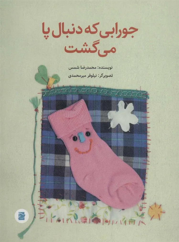کتاب جورابی که دنبال پا می گشت