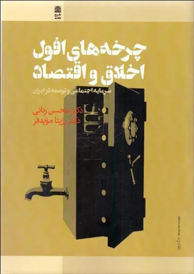 کتاب چرخه های افول اخلاق و اقتصاد