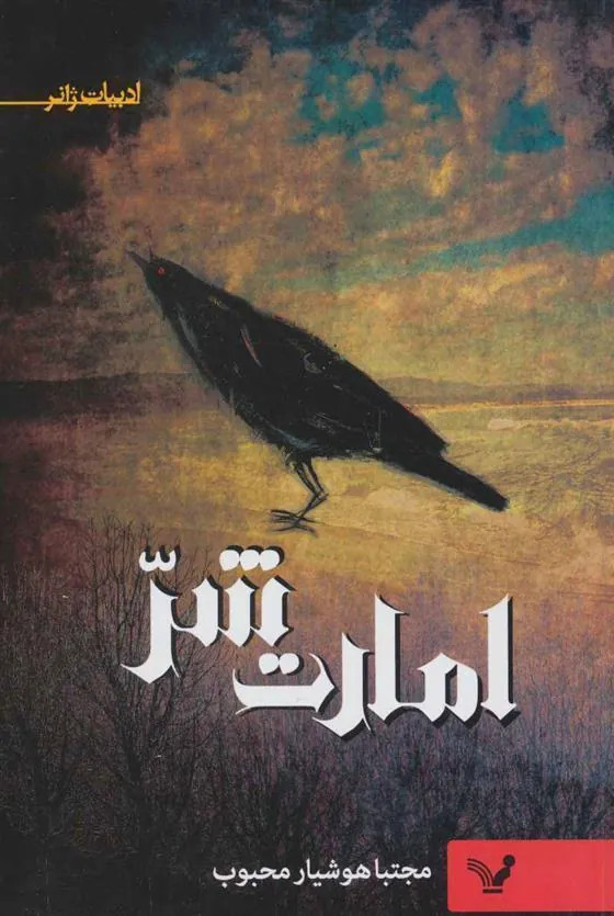 کتاب امارت شر