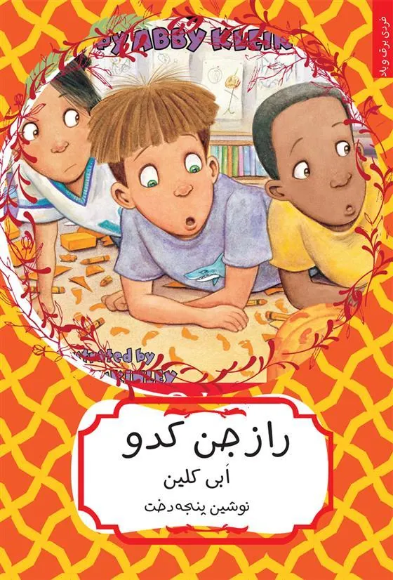 کتاب راز جن کدو