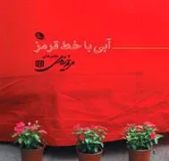 کتاب آبی با خط قرمز