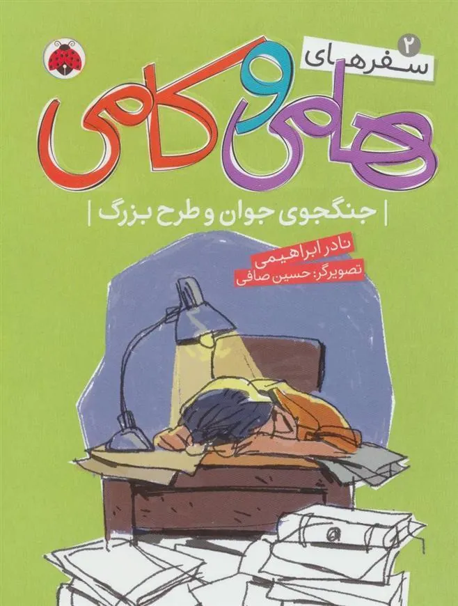 کتاب سفرهای هامی و کامی 2