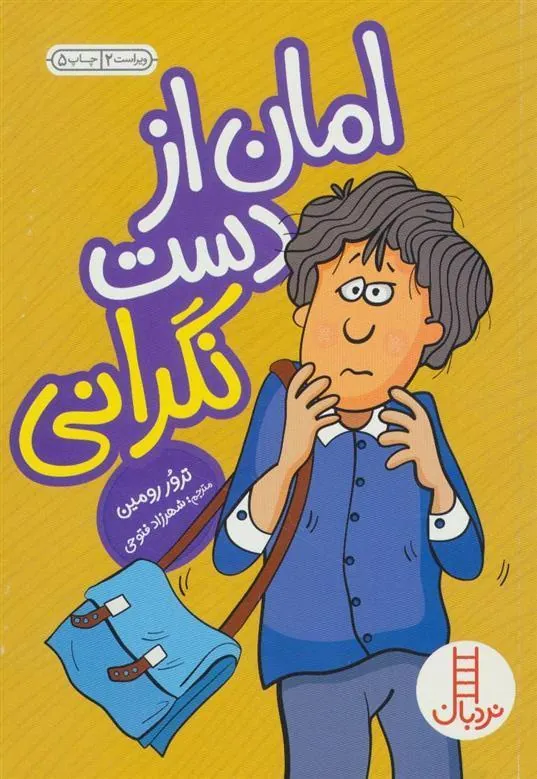 کتاب امان از دست نگرانی