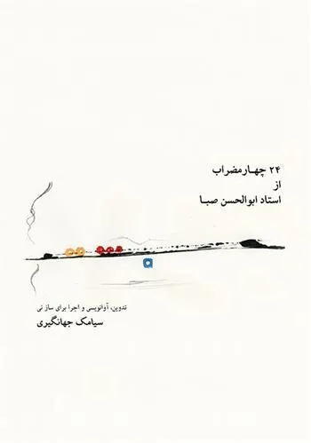 کتاب ۲۴ چهارمضراب از استاد ابوالحسن صبا