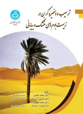 کتاب ترسیب و ذخیره کربن در زیست بوم های خشک و بیابانی
