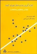 کتاب اندازه گیری رضایت خاطر مصرف کننده