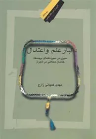 کتاب تبار علم و اعتدال