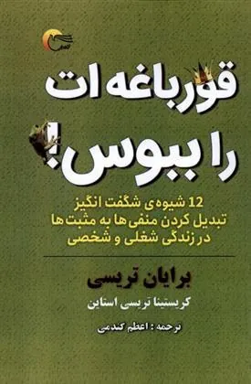 کتاب قورباغه ات را ببوس!