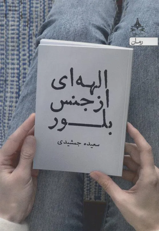 کتاب الهه ای از جنس بلور