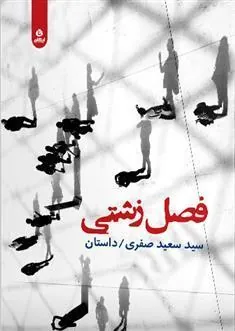 کتاب فصل زشتی