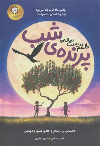 کتاب طلسم دویست ساله ی پرنده ی شب