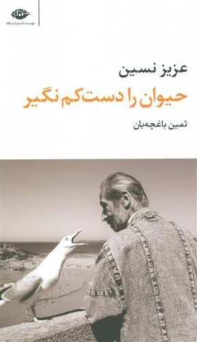 کتاب حیوان را دست کم نگیر