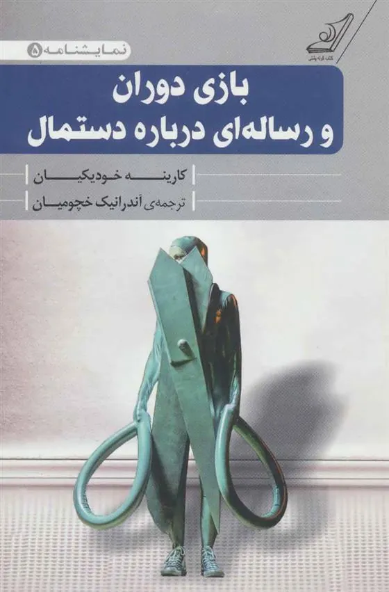 کتاب بازی دوران و رساله ای درباره دستمال