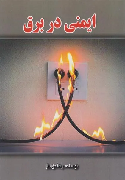 کتاب ایمنی در برق