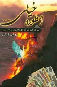 کتاب اسطوره ی خیالی (جلد 4)