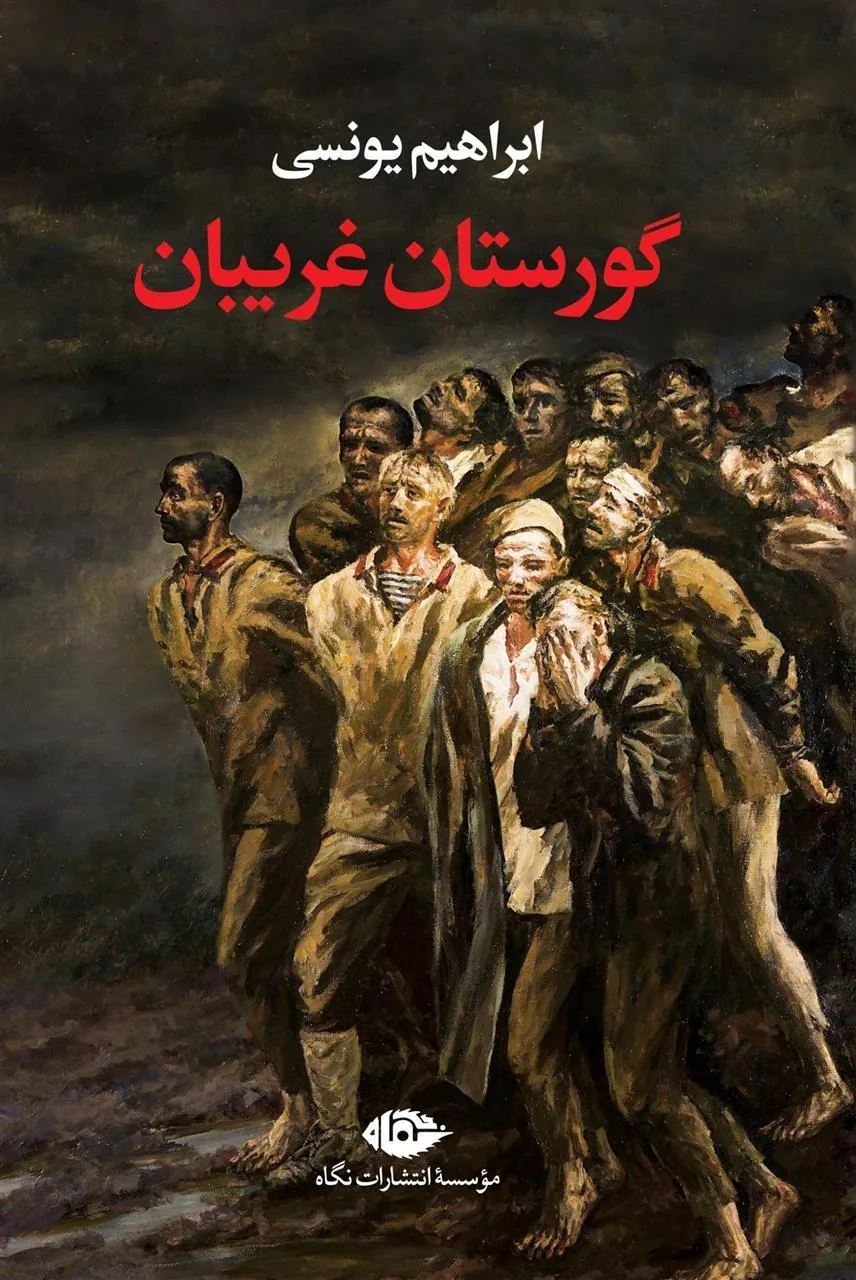 گورستان غریبان