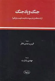 کتاب جنگ و پاد جنگ