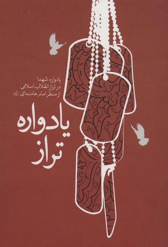 کتاب یادواره تراز
