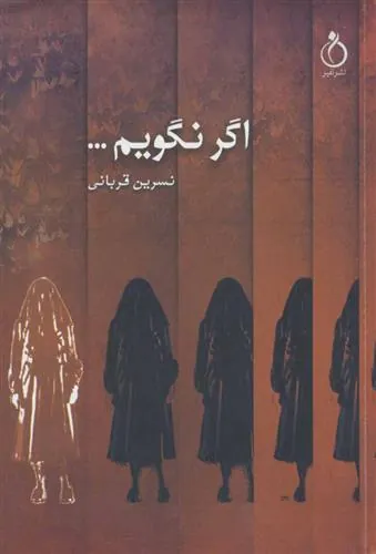 کتاب اگر نگویم…