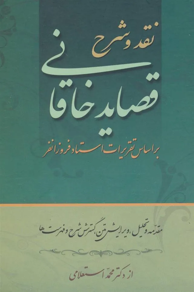 کتاب نقد و شرح قصاید خاقانی (2 جلدی)