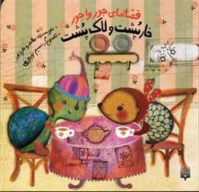 کتاب خارپشت و لاک پشت