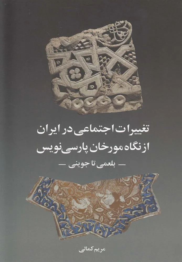 کتاب تغییرات اجتماعی در ایران از نگاه مورخان