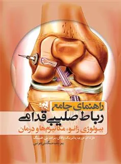 کتاب راهنمای جامع رباط صلیبی قدامی