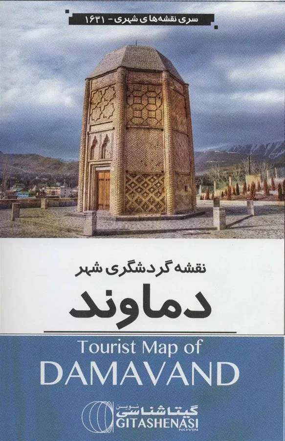 کتاب نقشه گردشگری شهر دماوند