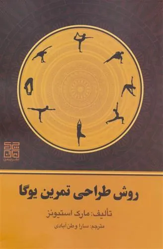 روش طراحی تمرین یوگا