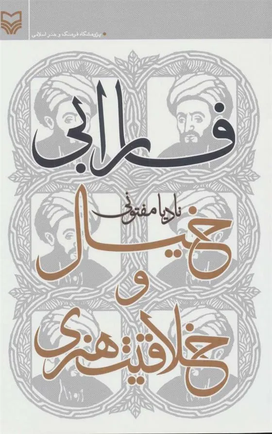 کتاب فارابی خیال و خلاقیت هنری